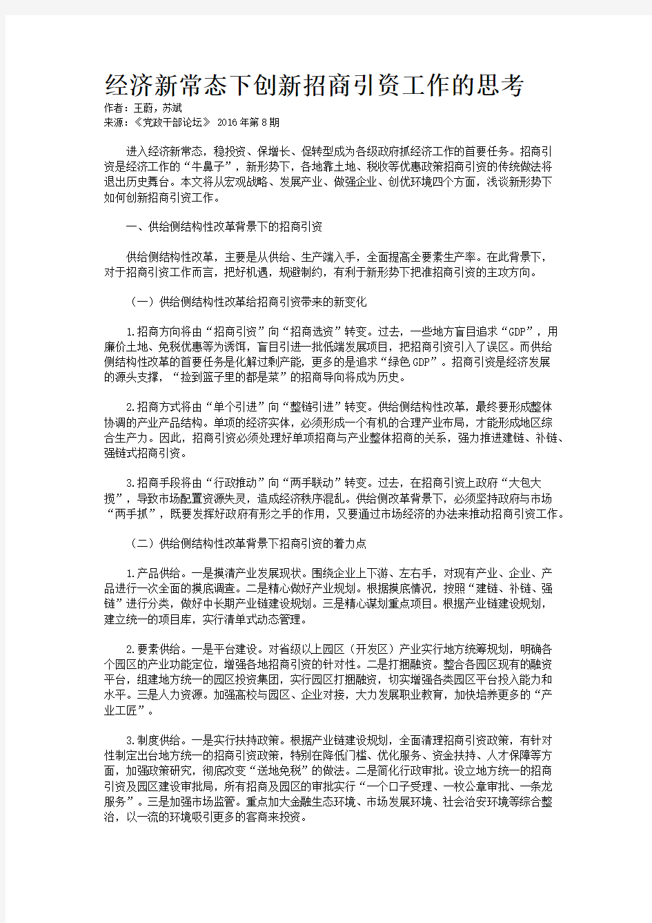 经济新常态下创新招商引资工作的思考