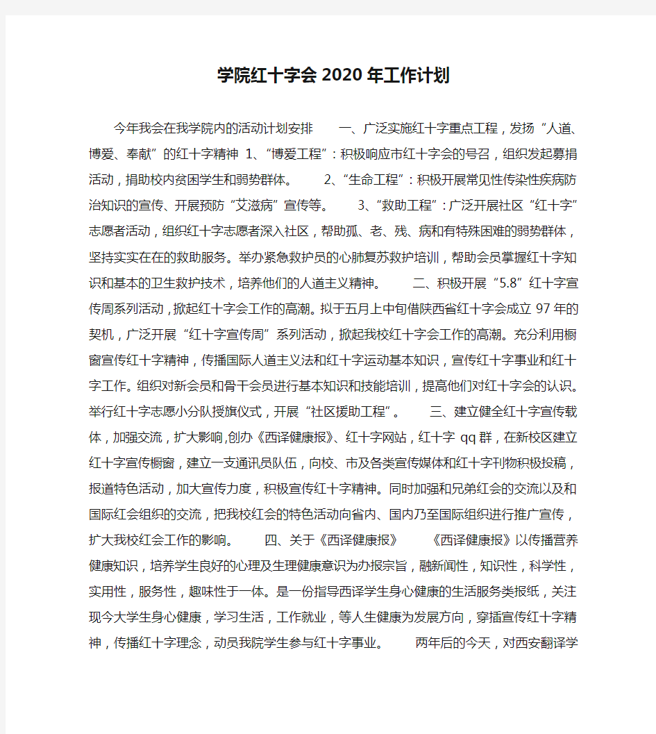 学院红十字会2020年工作计划