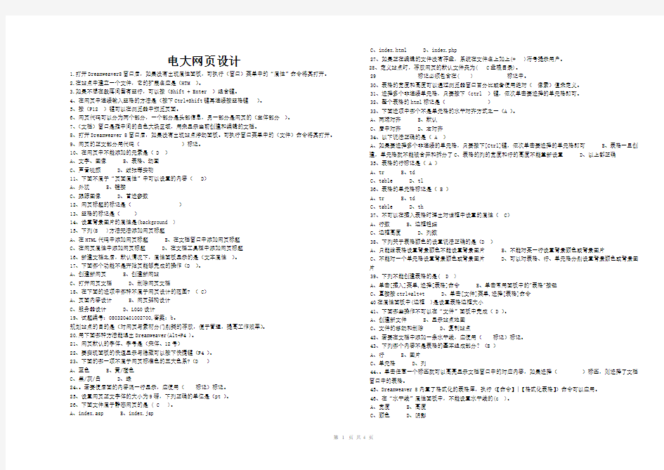 2017电大Dreamweaver网页设计题库全