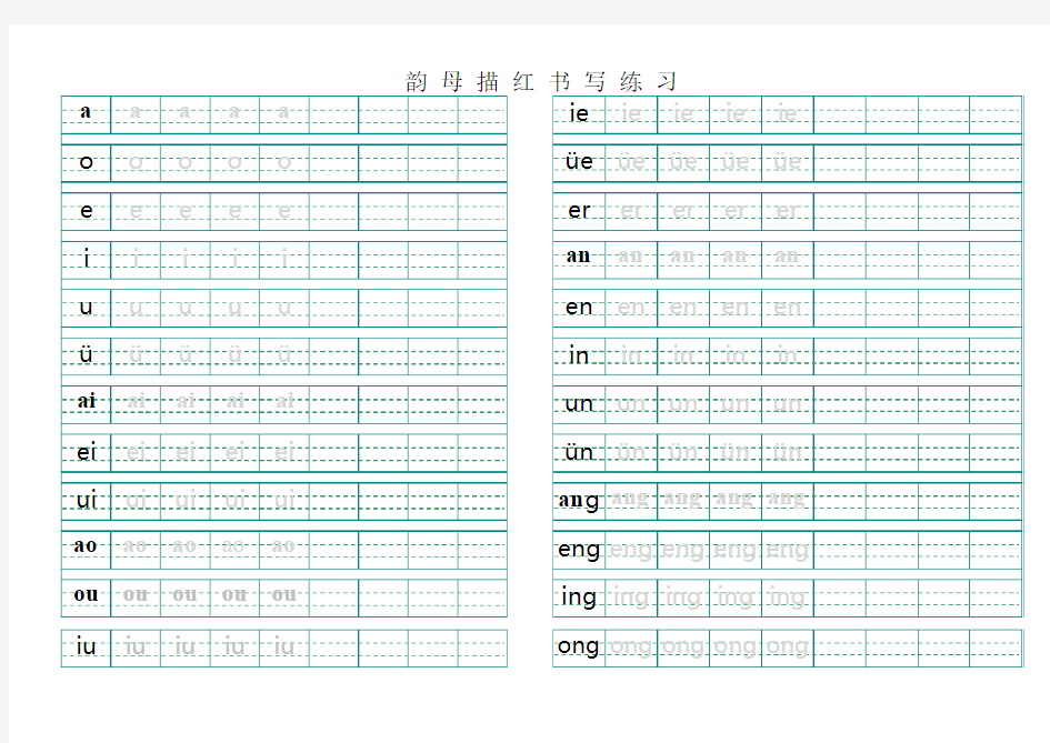 汉语拼音韵母描红模板(最新 A4直接打印)