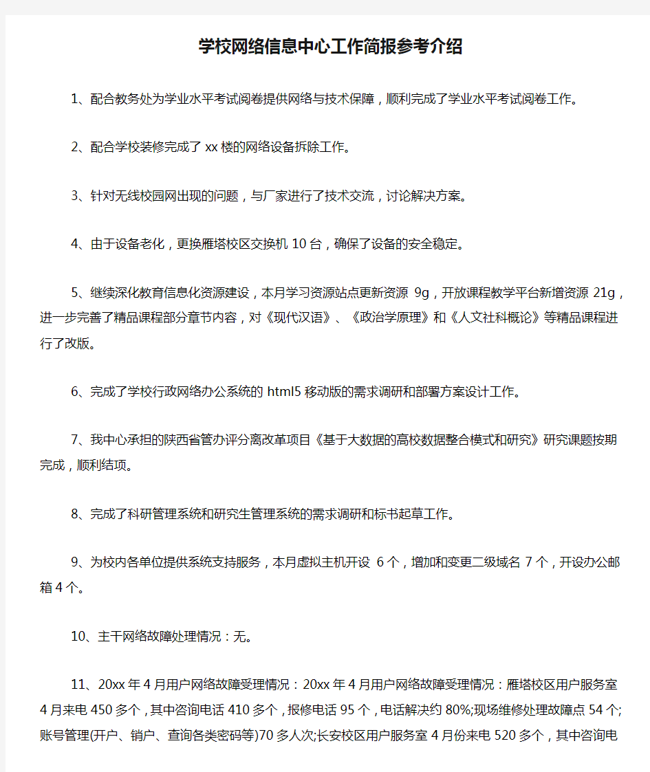 学校网络信息中心工作简报参考介绍