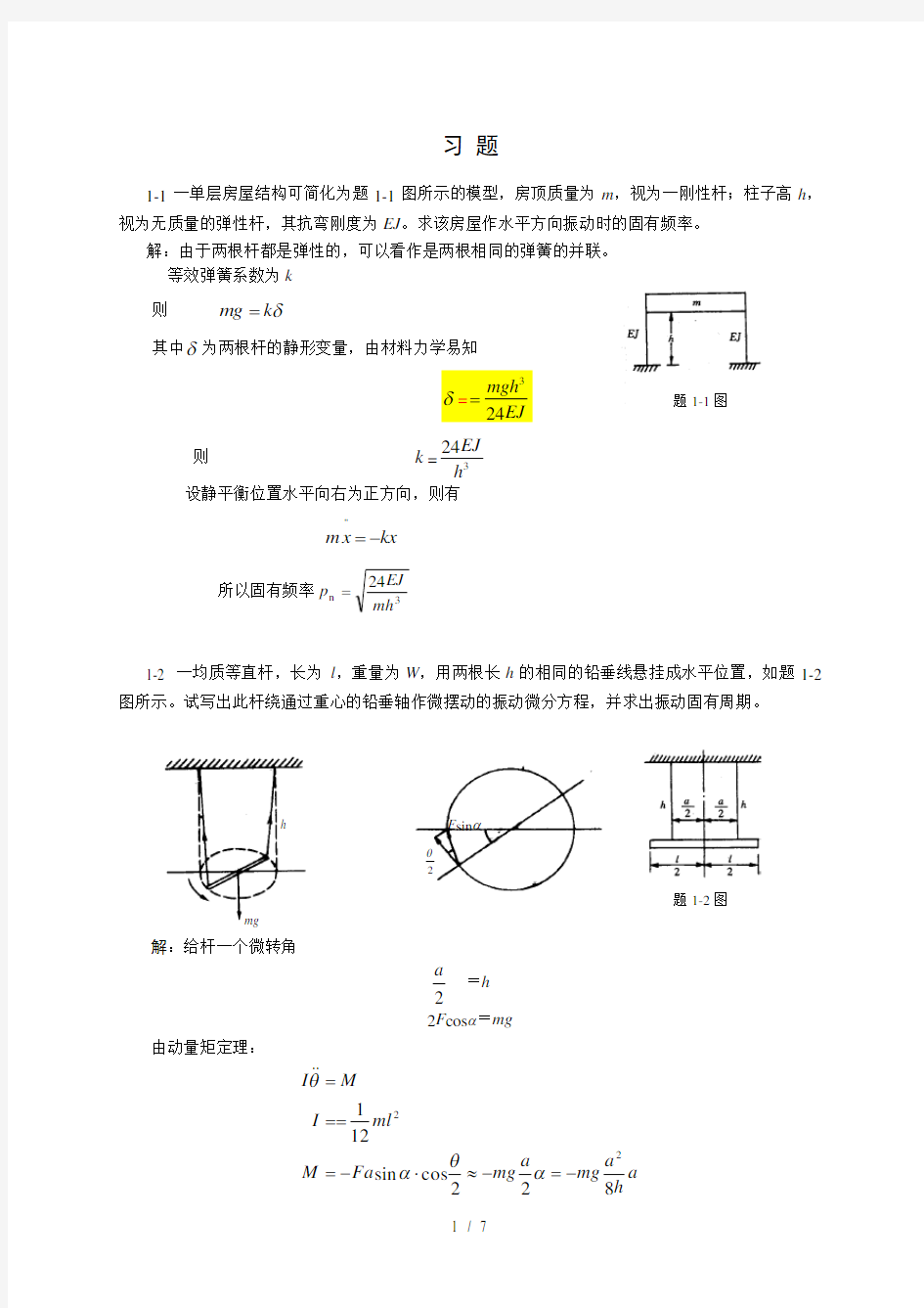 第1章--单自由度系统的自由振动题解