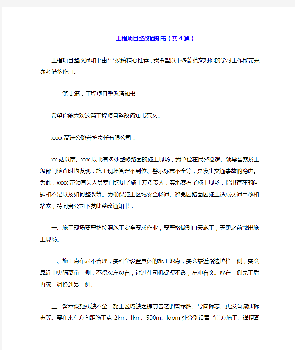 工程项目整改通知书(共4篇).doc