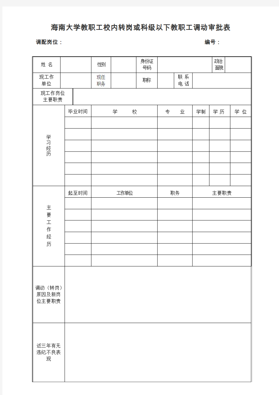 海南大学教职工校内转岗或科级以下教职工调动审批表