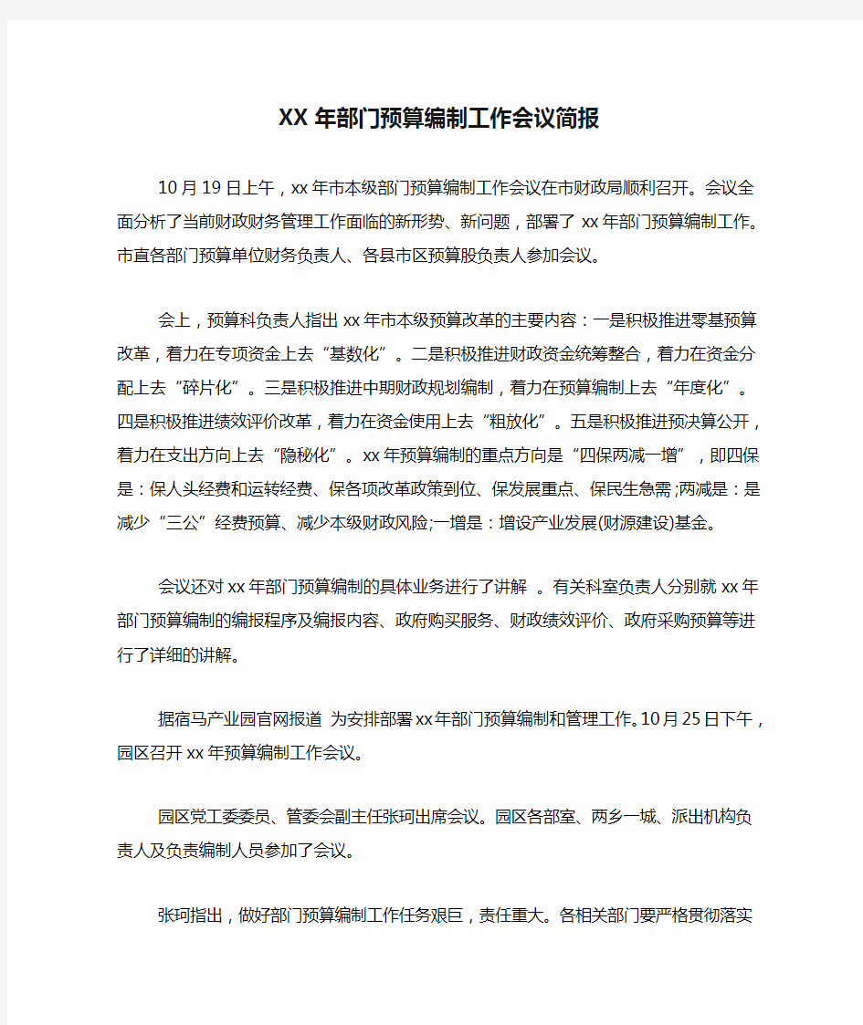 XX年部门预算编制工作会议简报