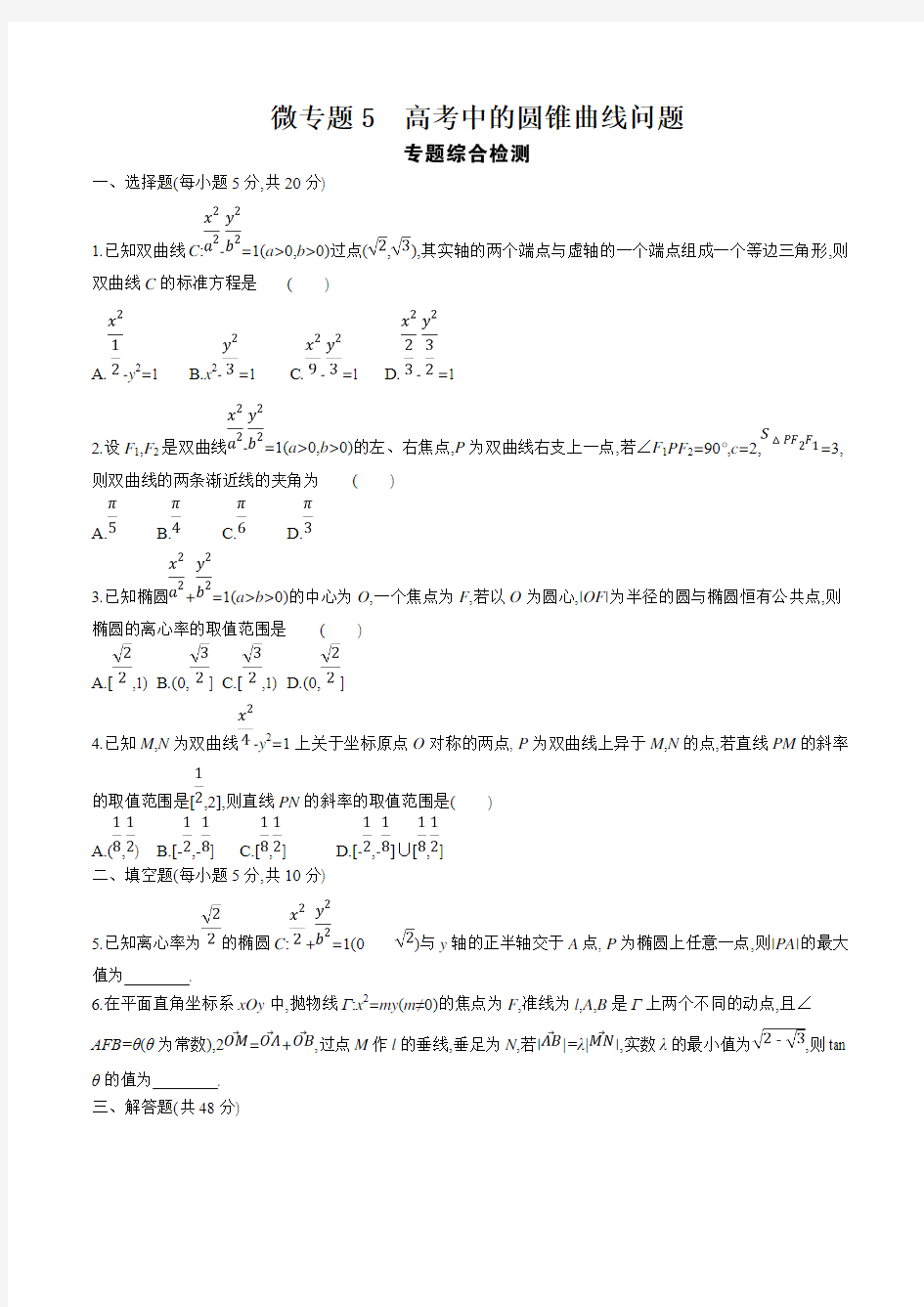 2019届高考数学理总复习微专题5 高考中的圆锥曲线问题