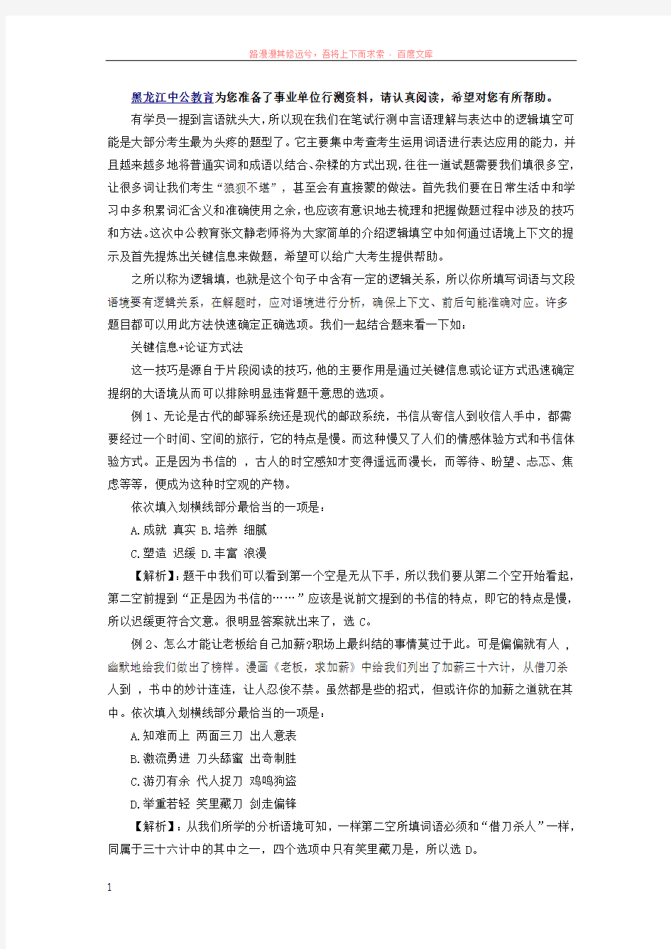 黑龙江事业单位行测技巧—逻辑填空基本解题技巧