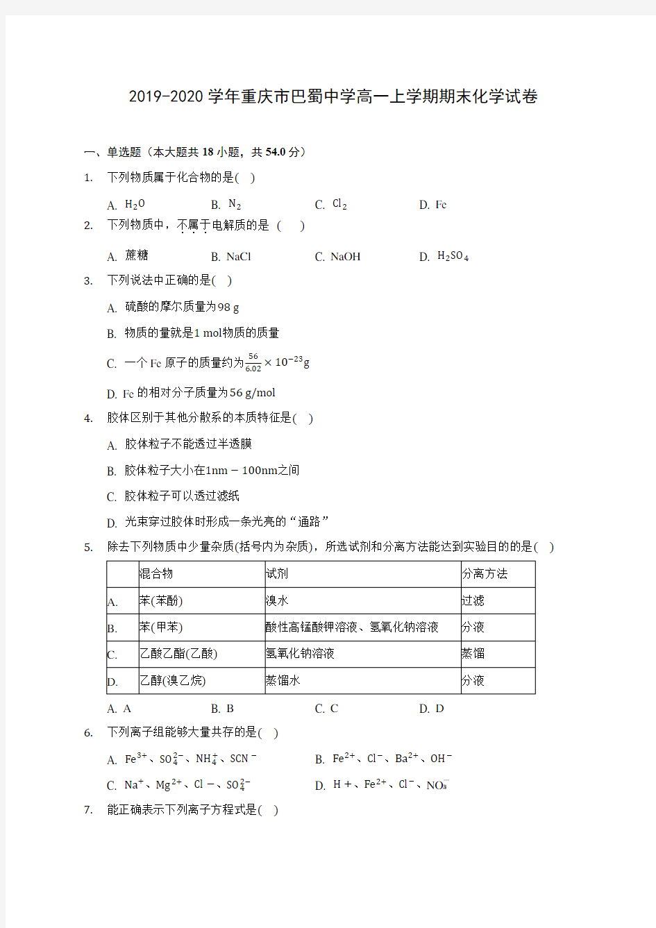 2019-2020学年重庆市巴蜀中学高一上学期期末化学试卷 (含答案解析)