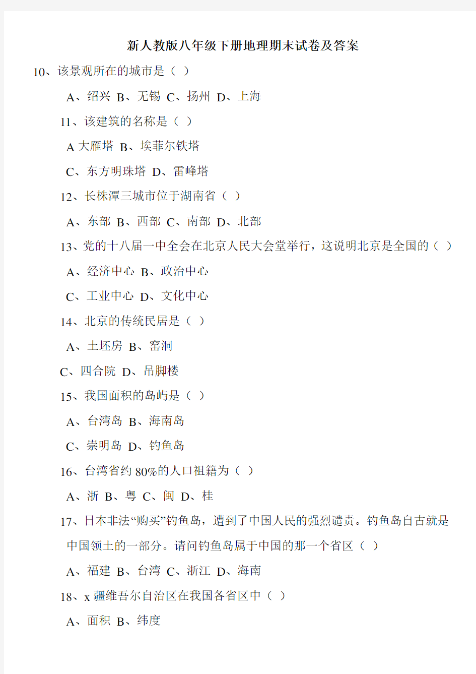 新人教版八年级下册地理期末试卷及答案