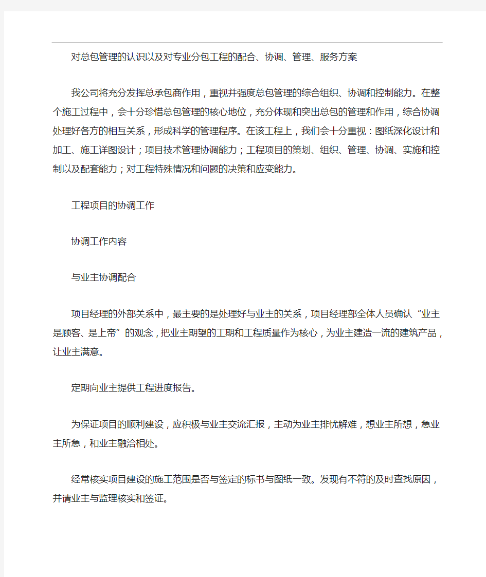 对总包管理的认识以与对专业分包工程的配合