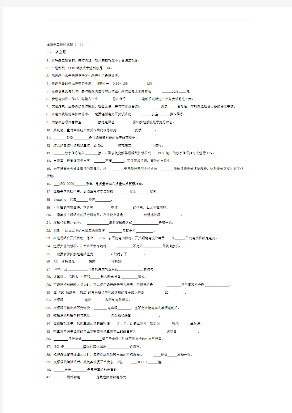 维修电工技师试题及标准答案