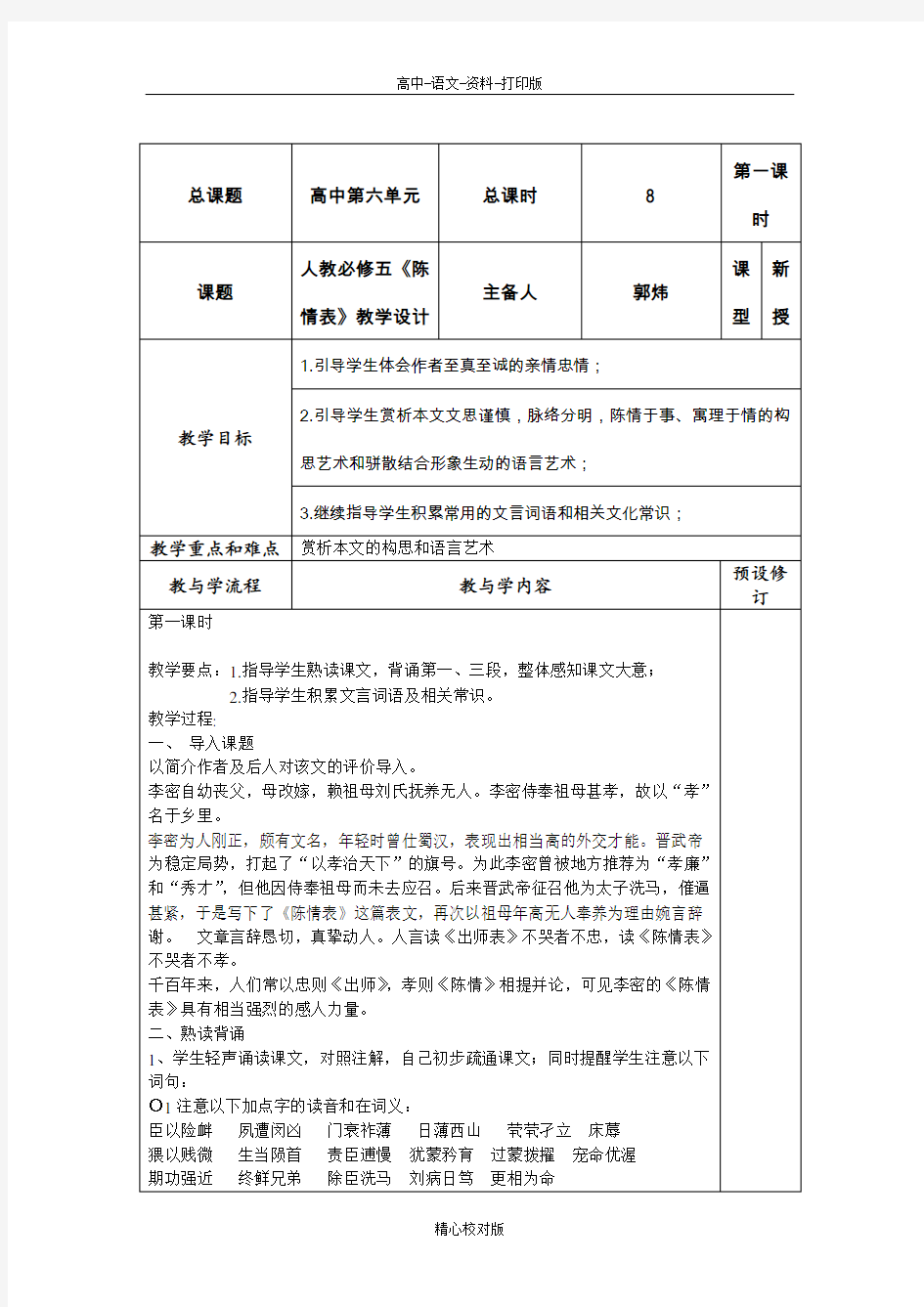 人教版语文高三-人教必修五陈情表教学设计6