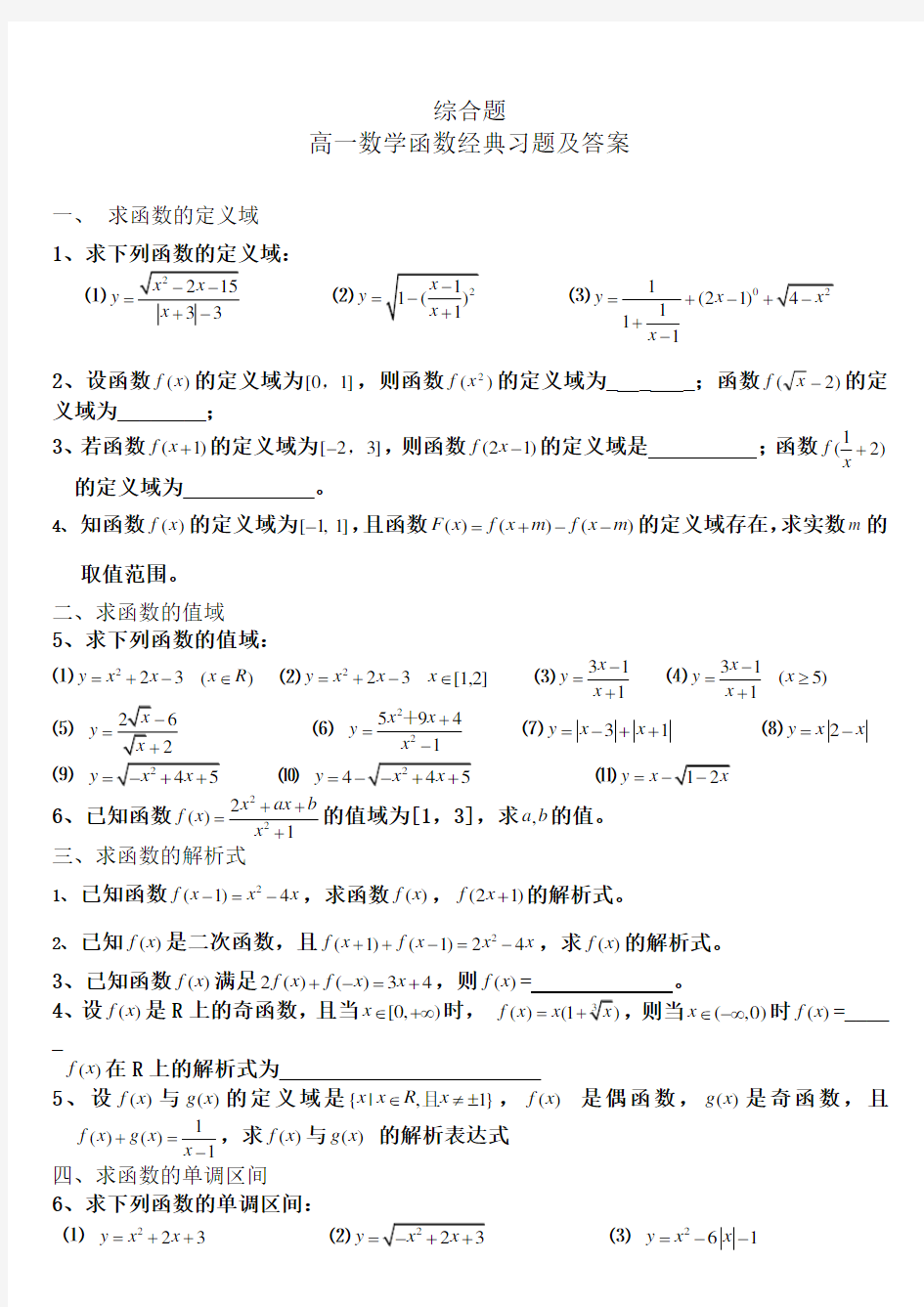 综合题：高一数学函数经典习题及答案