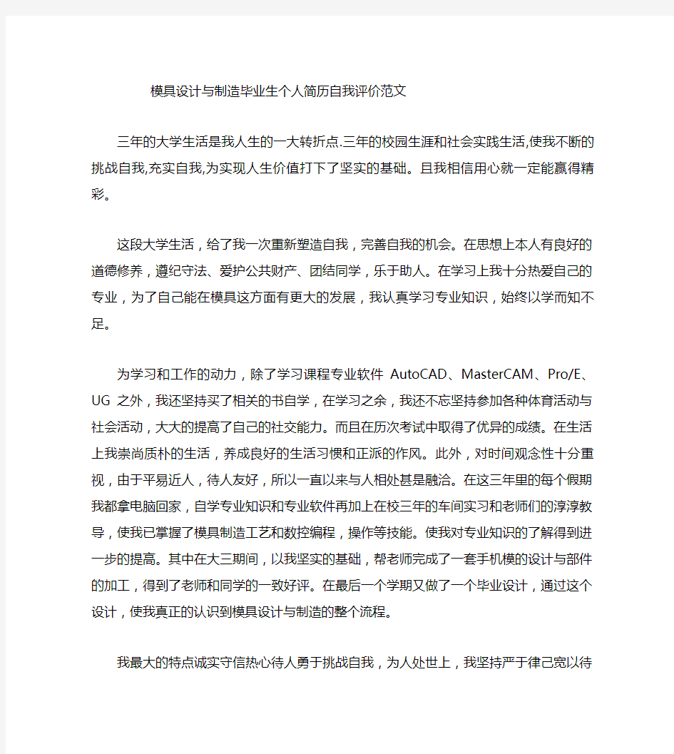 模具设计与制造毕业生个人简历自我评价范文