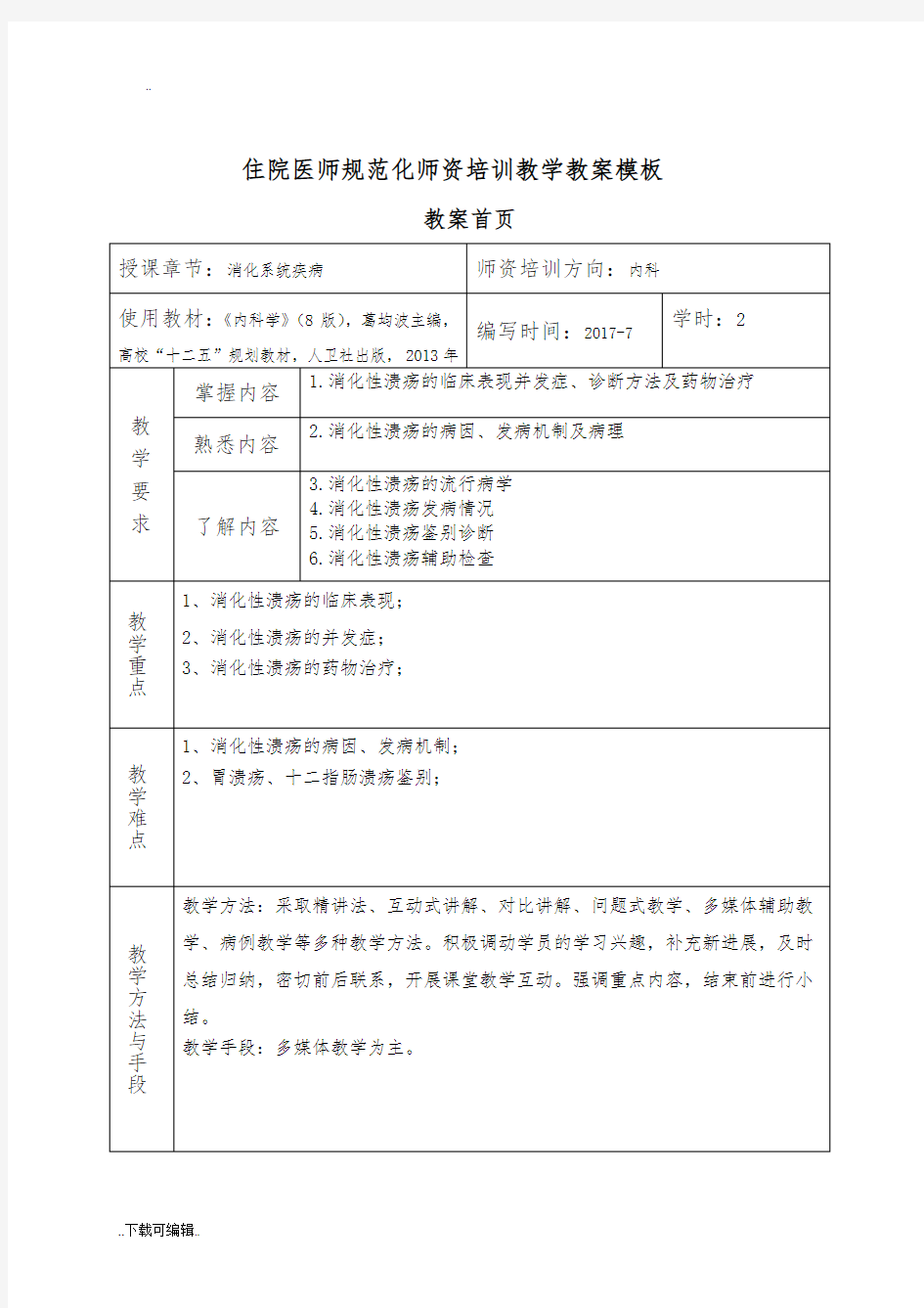 消化性溃疡教(学)案