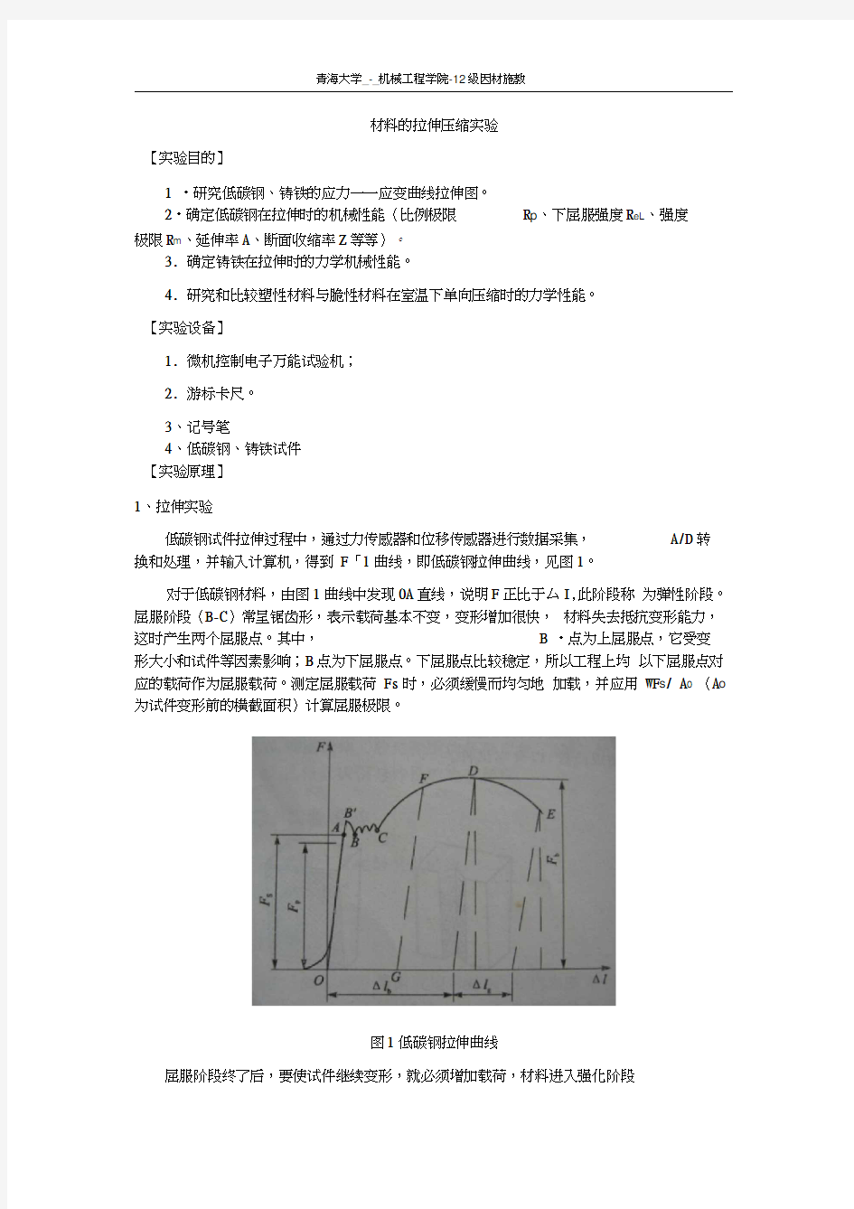 材料拉伸与压缩试验报告