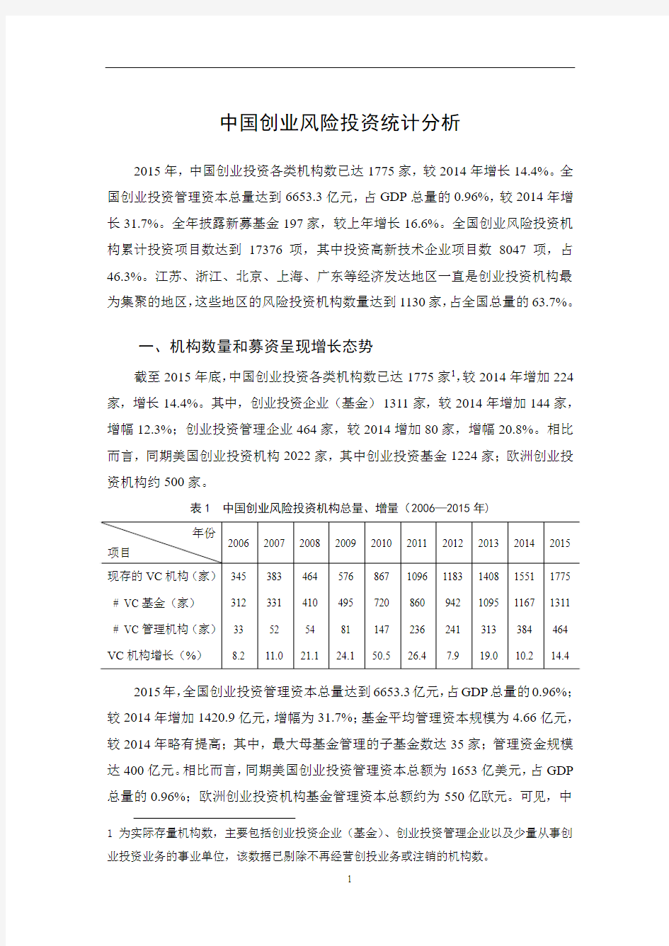 中国创业风险投资统计分析