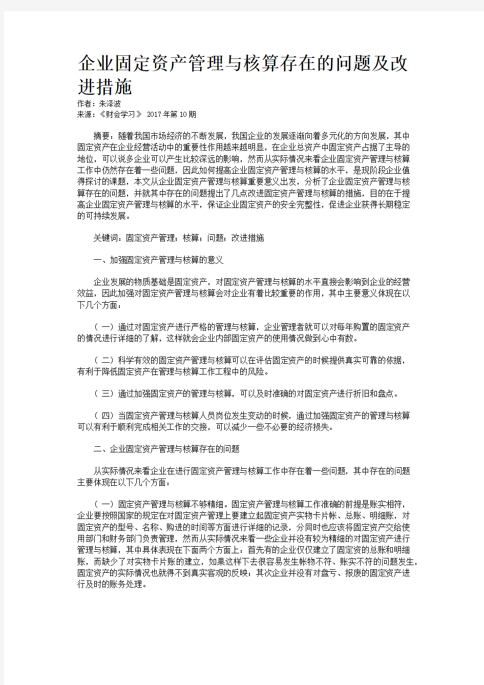 企业固定资产管理与核算存在的问题及改进措施