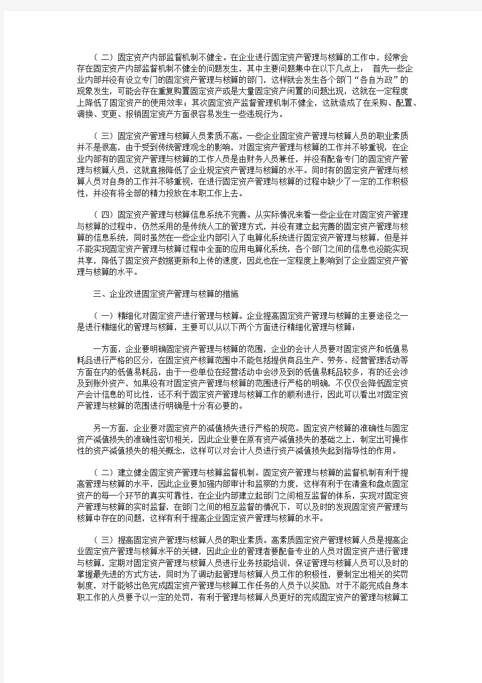 企业固定资产管理与核算存在的问题及改进措施