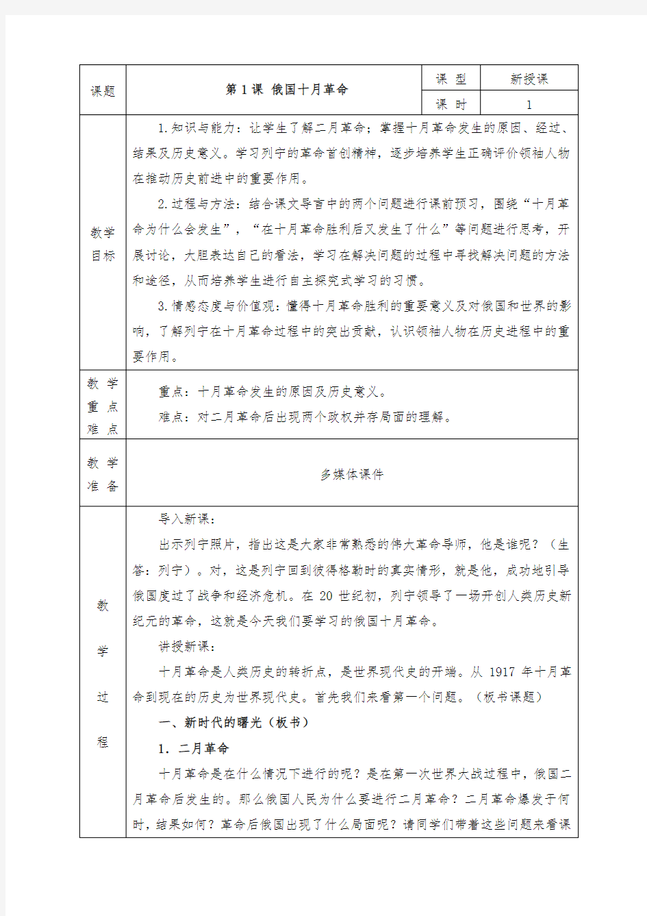 人教版九年级历史下册全册教案第1课 俄国十月革命