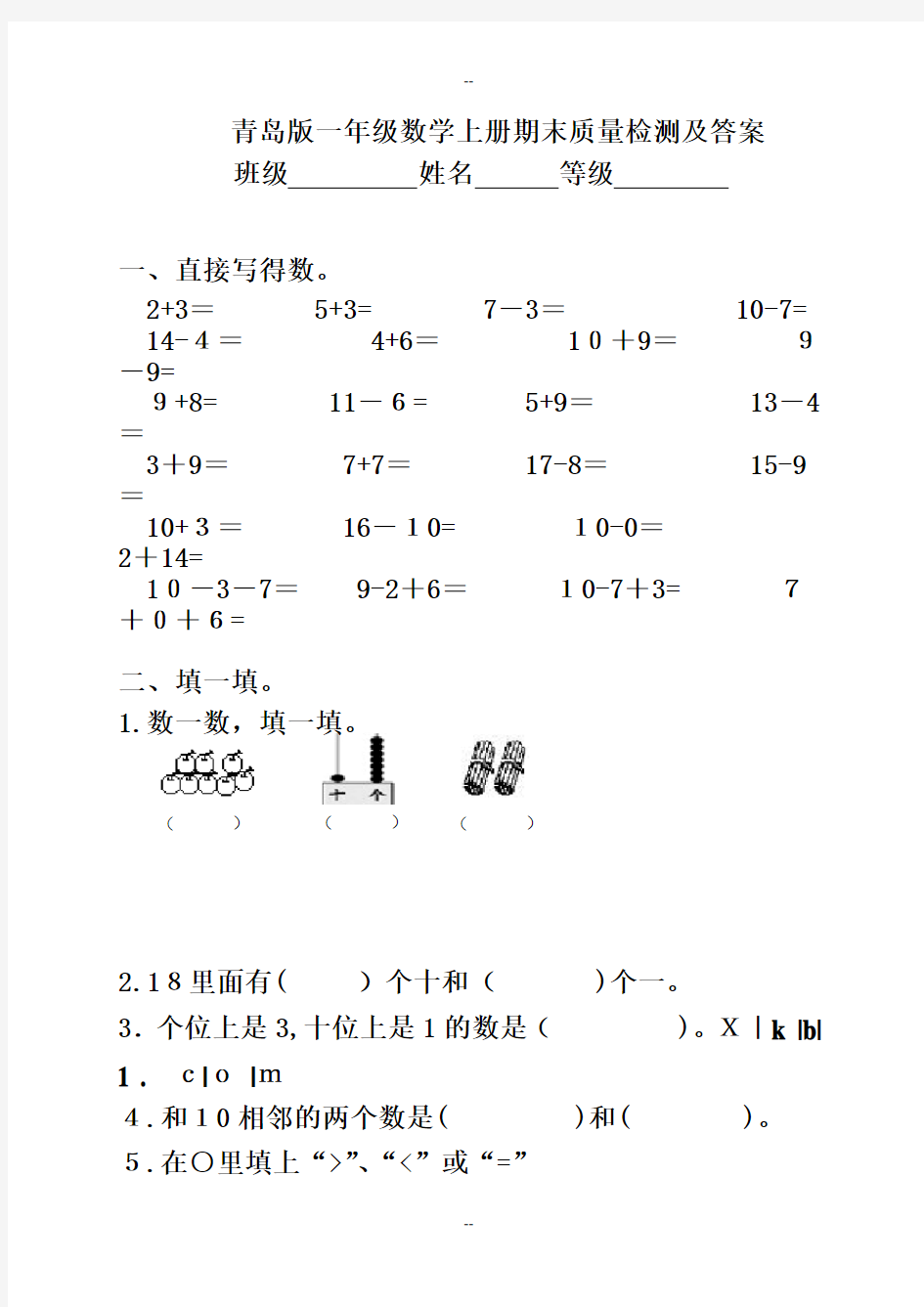 青岛版小学一年级数学上册期末试卷及答案