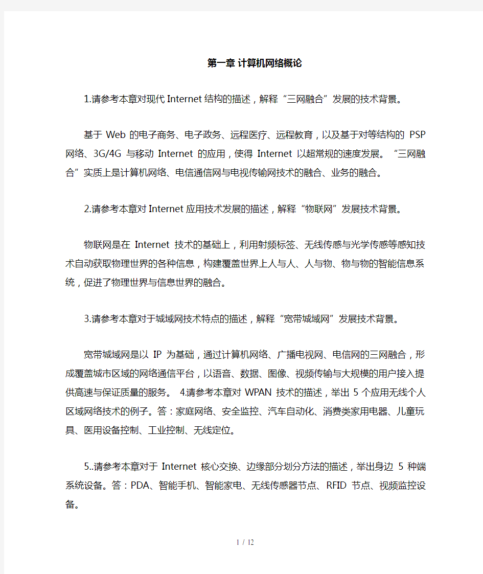 计算机网络(第三)第一到第六章课后问答题答案整理