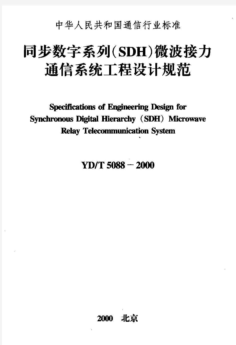 YDT5088-2000 同步数字系列(SDH)微波接力通信系统工程设计规范