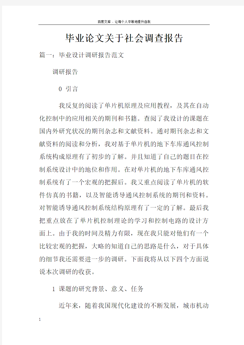 毕业论文关于社会调查报告