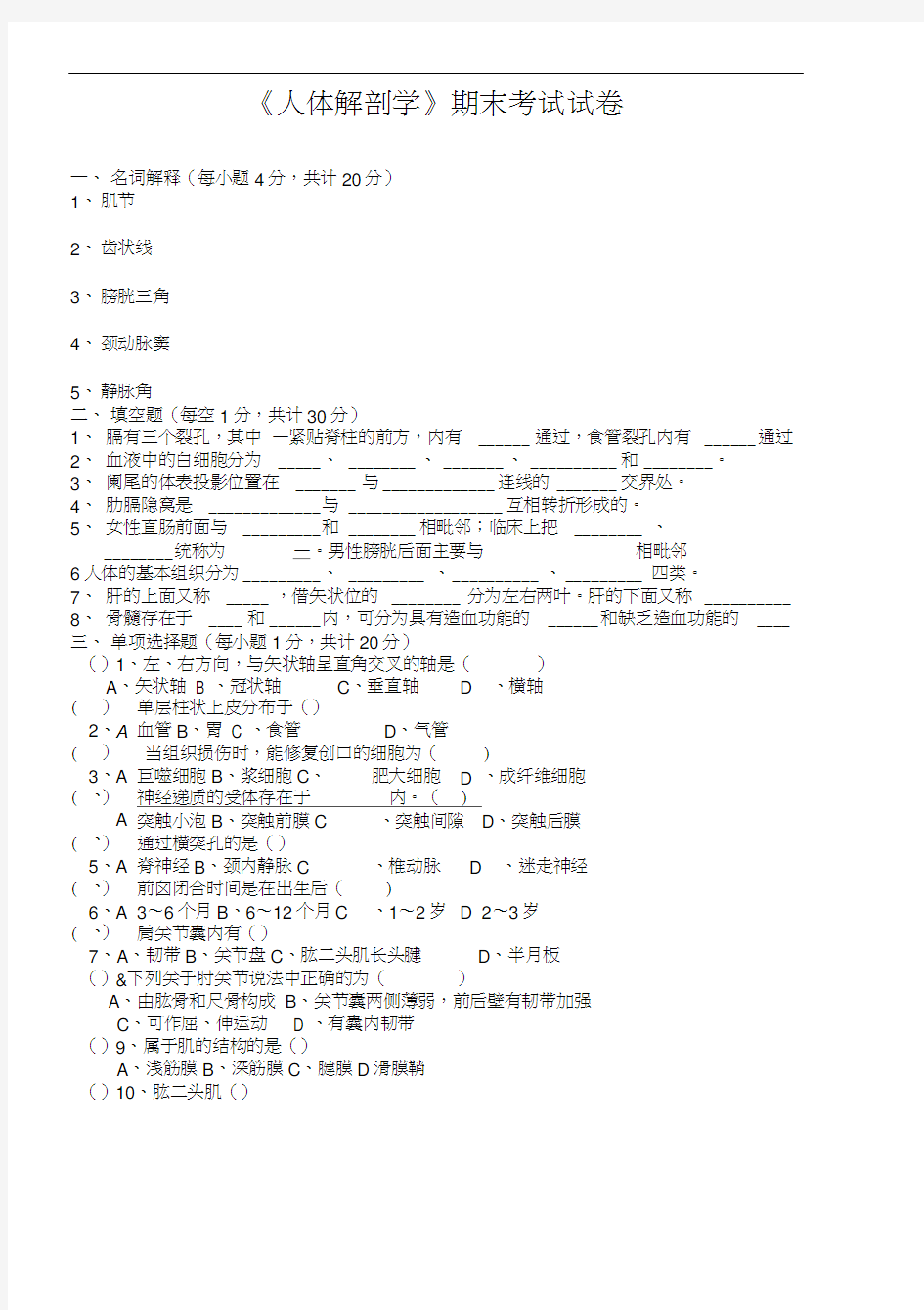 《人体解剖学》期末考试试卷