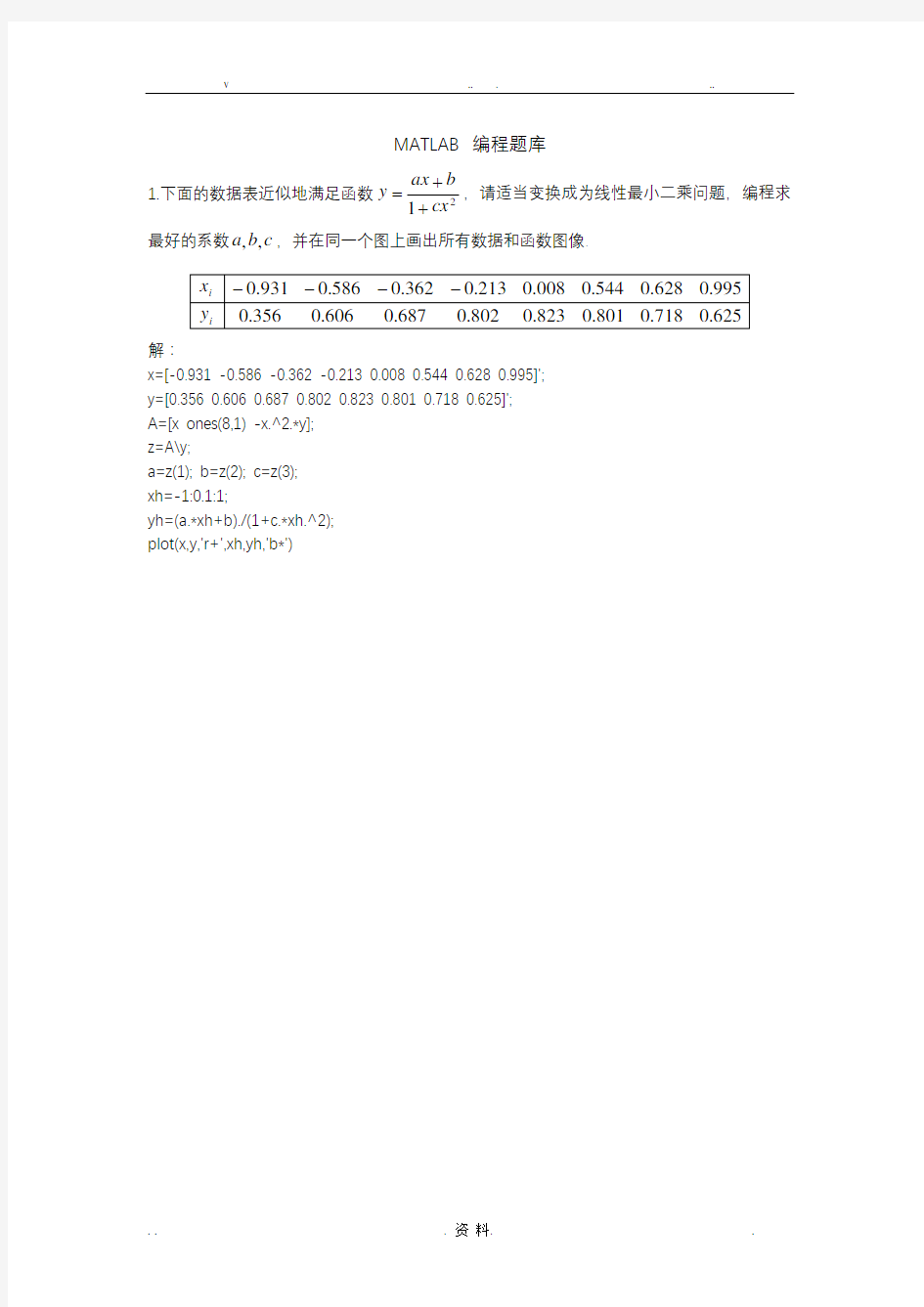 同济大学数值分析matlab编程题汇编