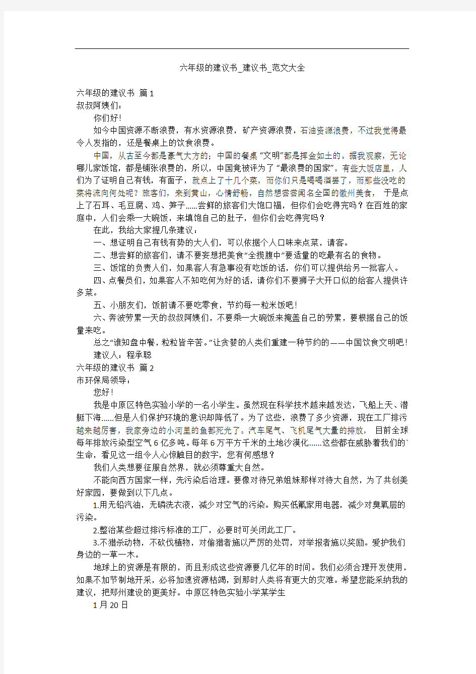 六年级的建议书_建议书_范文大全_31