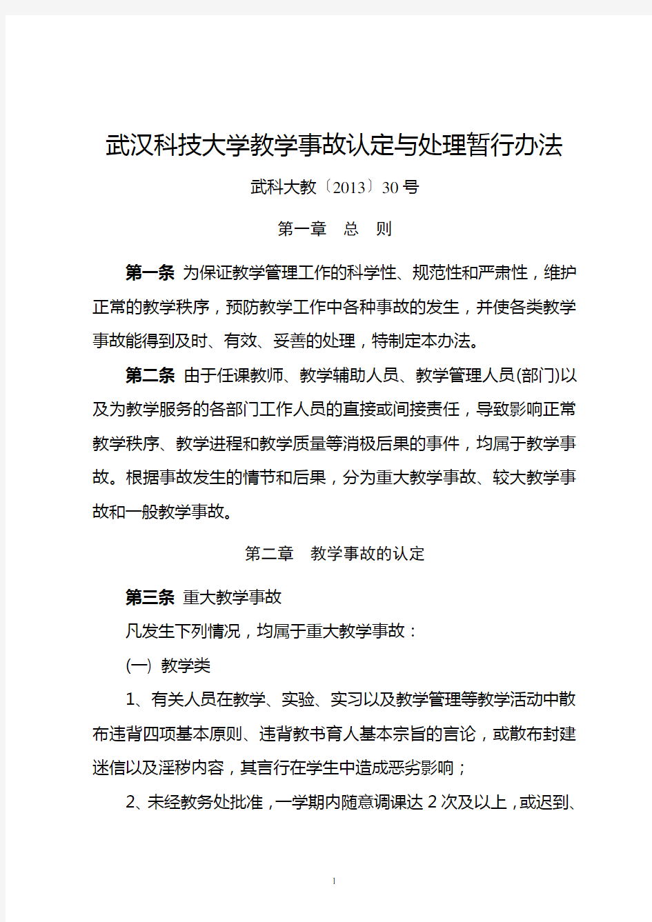 武汉科技大学教学事故认定与处理暂行办法汇编