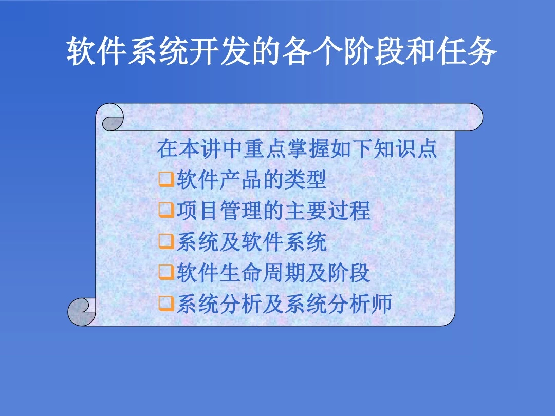 软件系统开发的各个阶段和任务