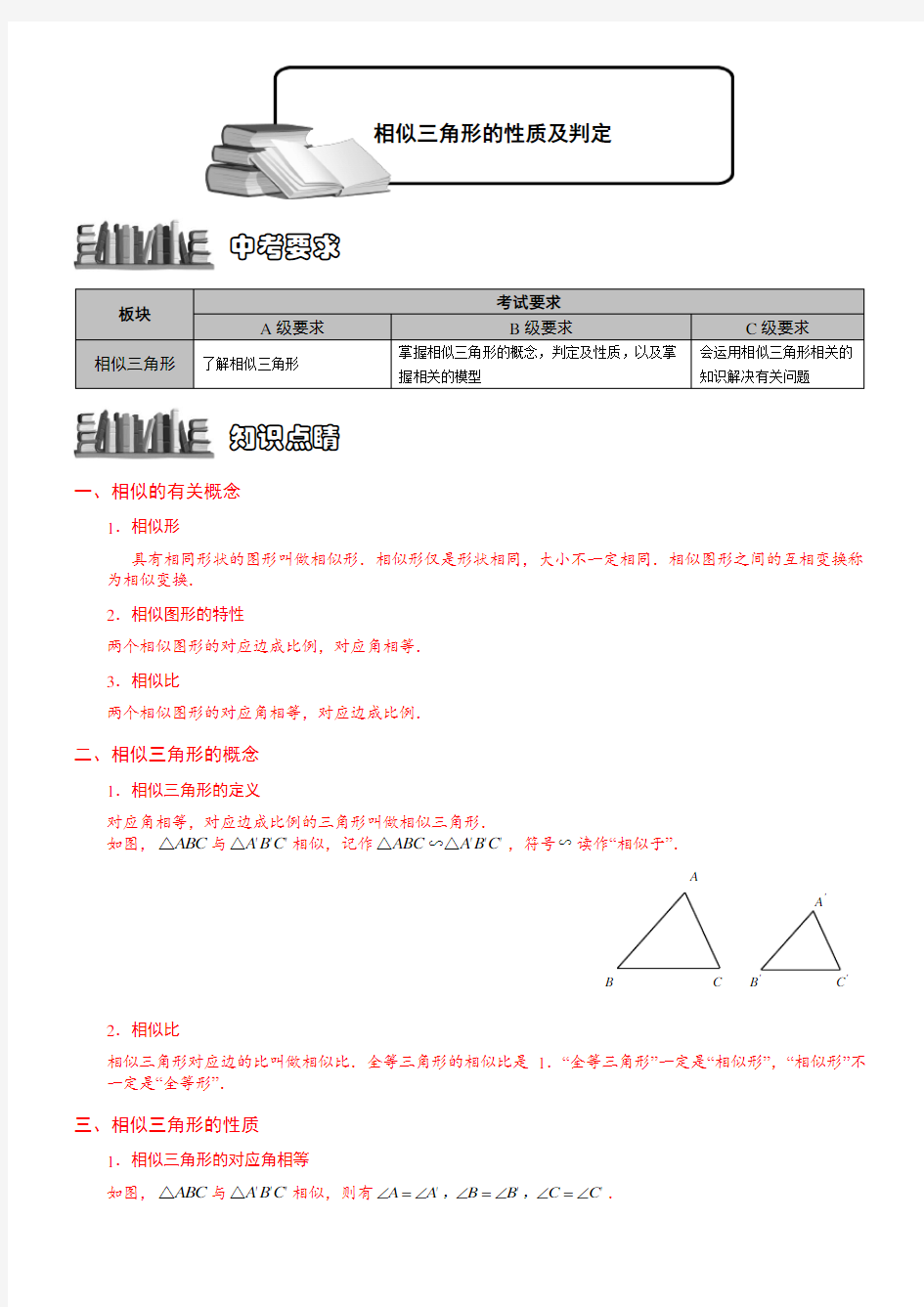 相似三角形的性质与判定知识点总结+经典题型总结(学生版)