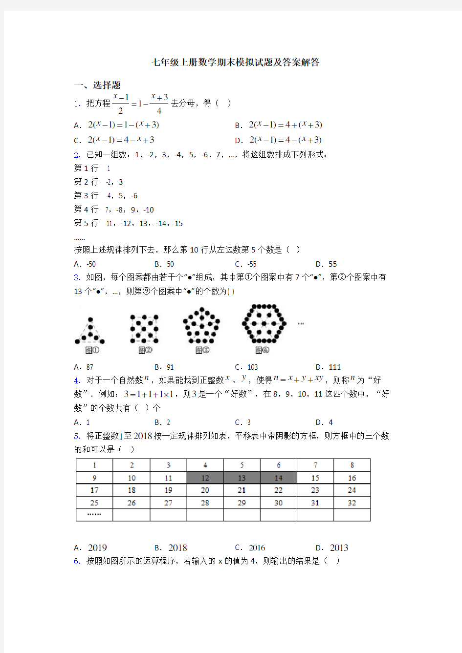 七年级上册数学期末模拟试题及答案解答