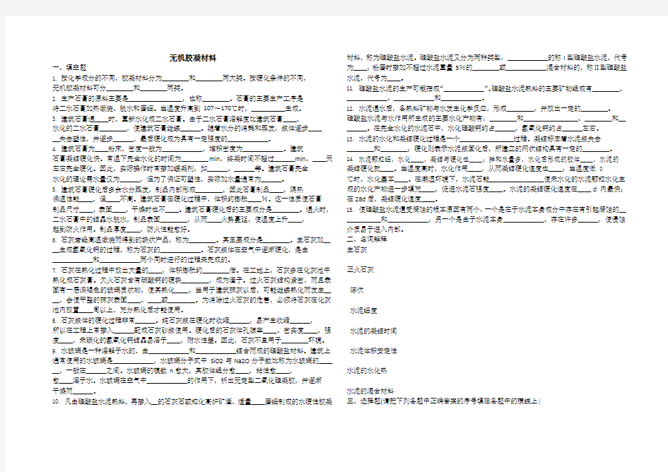 无机胶凝材料复习题测试题