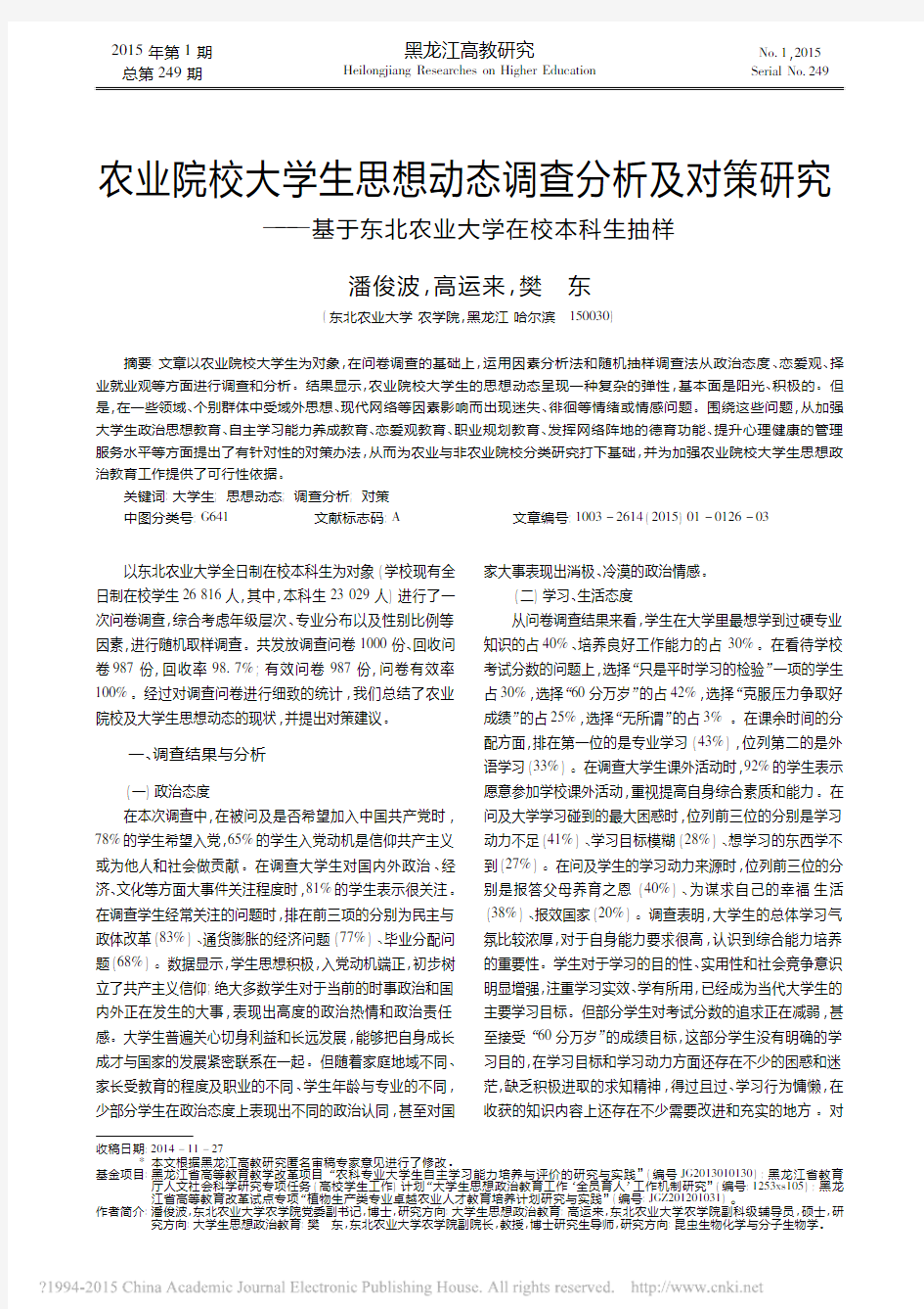 农业院校大学生思想动态调查分析及_省略__基于东北农业大学在校本科生抽样_潘俊波