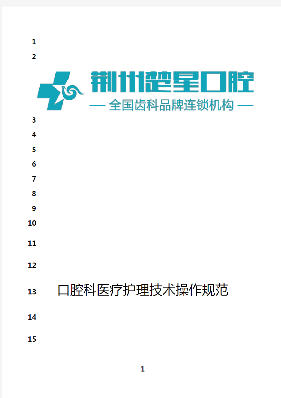 最新口腔科医疗护理技术操作规程(最新版)