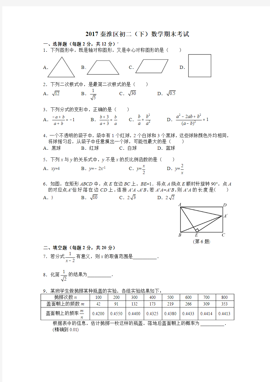 2016-2017学年第二学期江苏南京秦淮区八年级期末数学试卷与答案