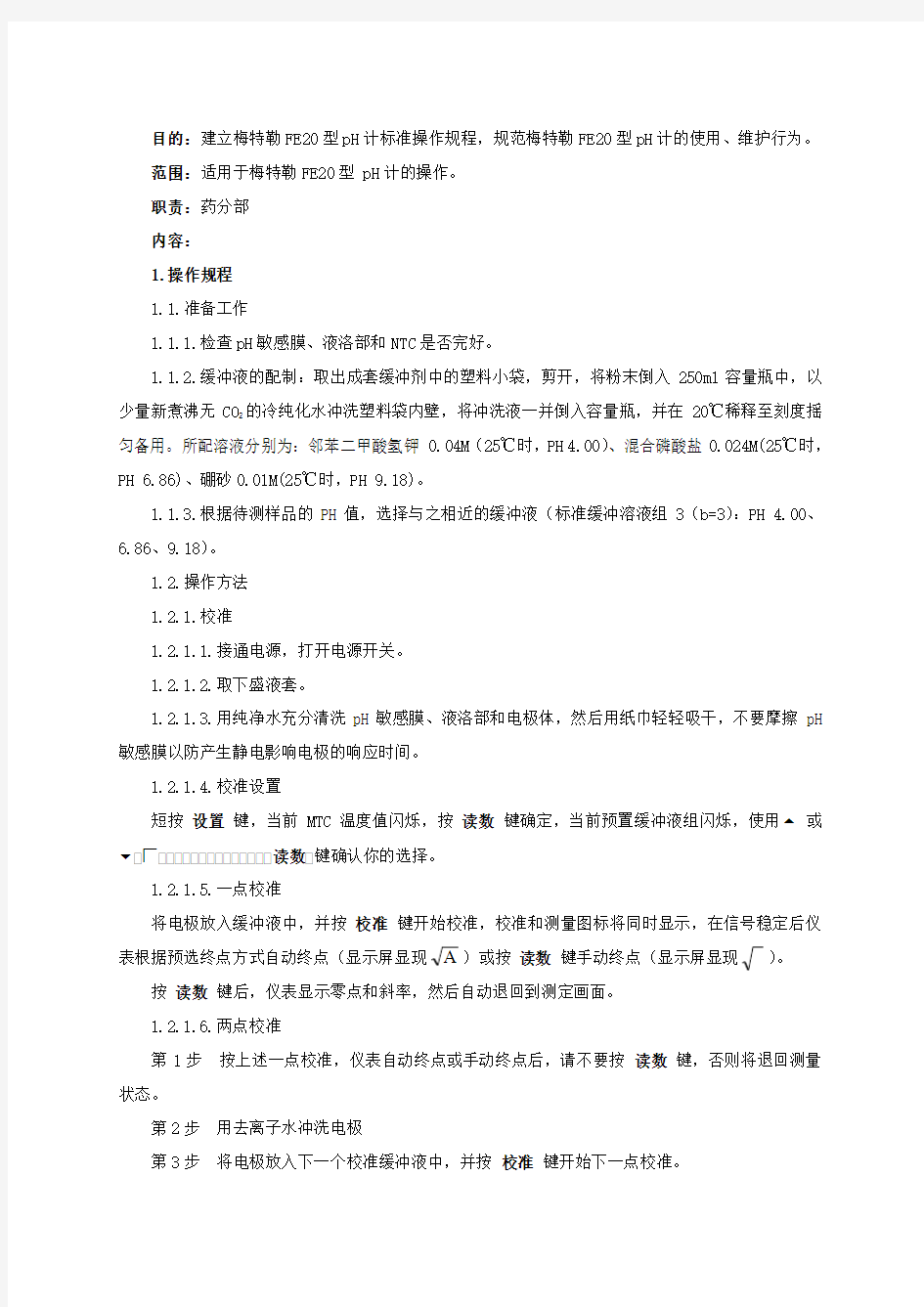 梅特勒FE型pH计标准操作规程