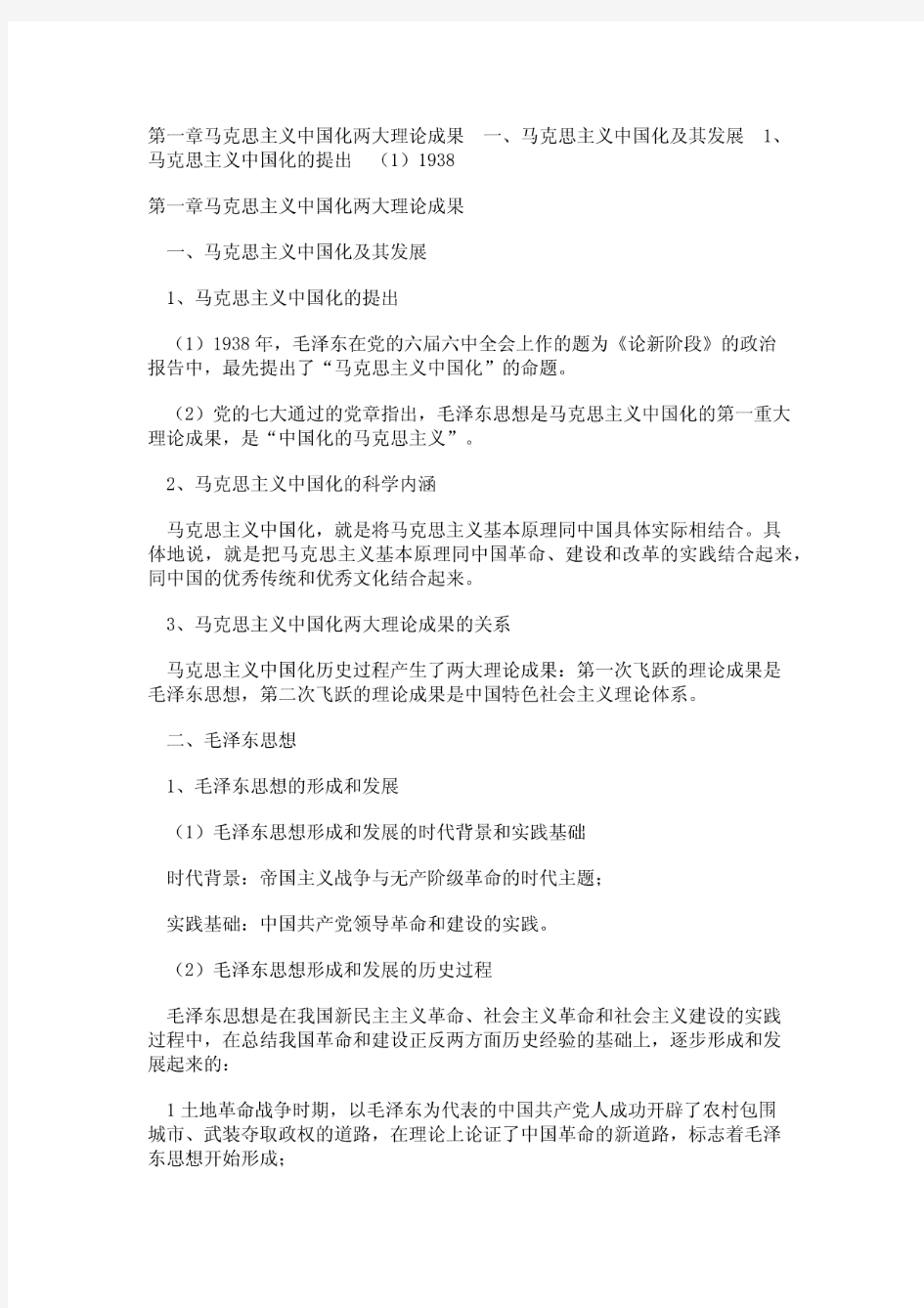 考研政治：毛中特冲刺重点总结