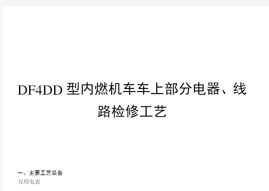 19.DF4DD型内燃机车车上部分电器、线路(大修)检修工艺资料