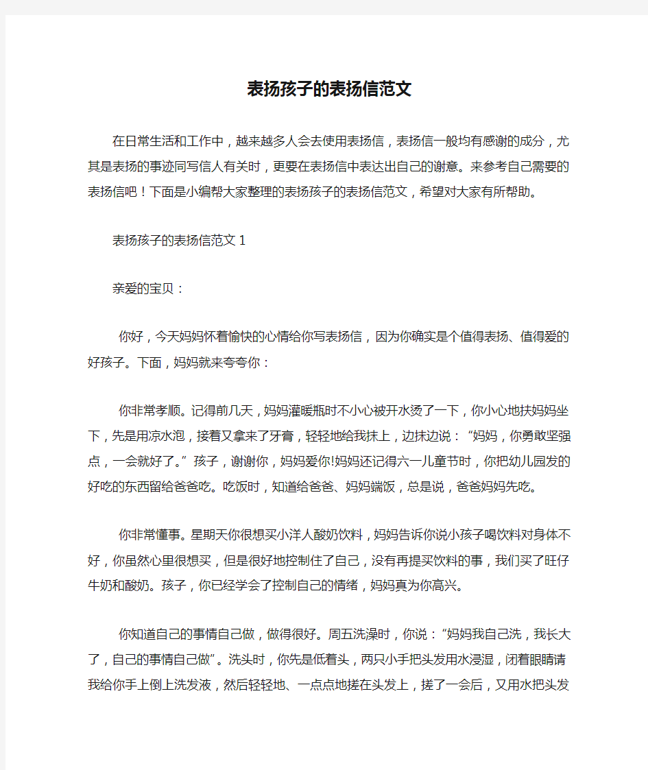 表扬孩子的表扬信范文