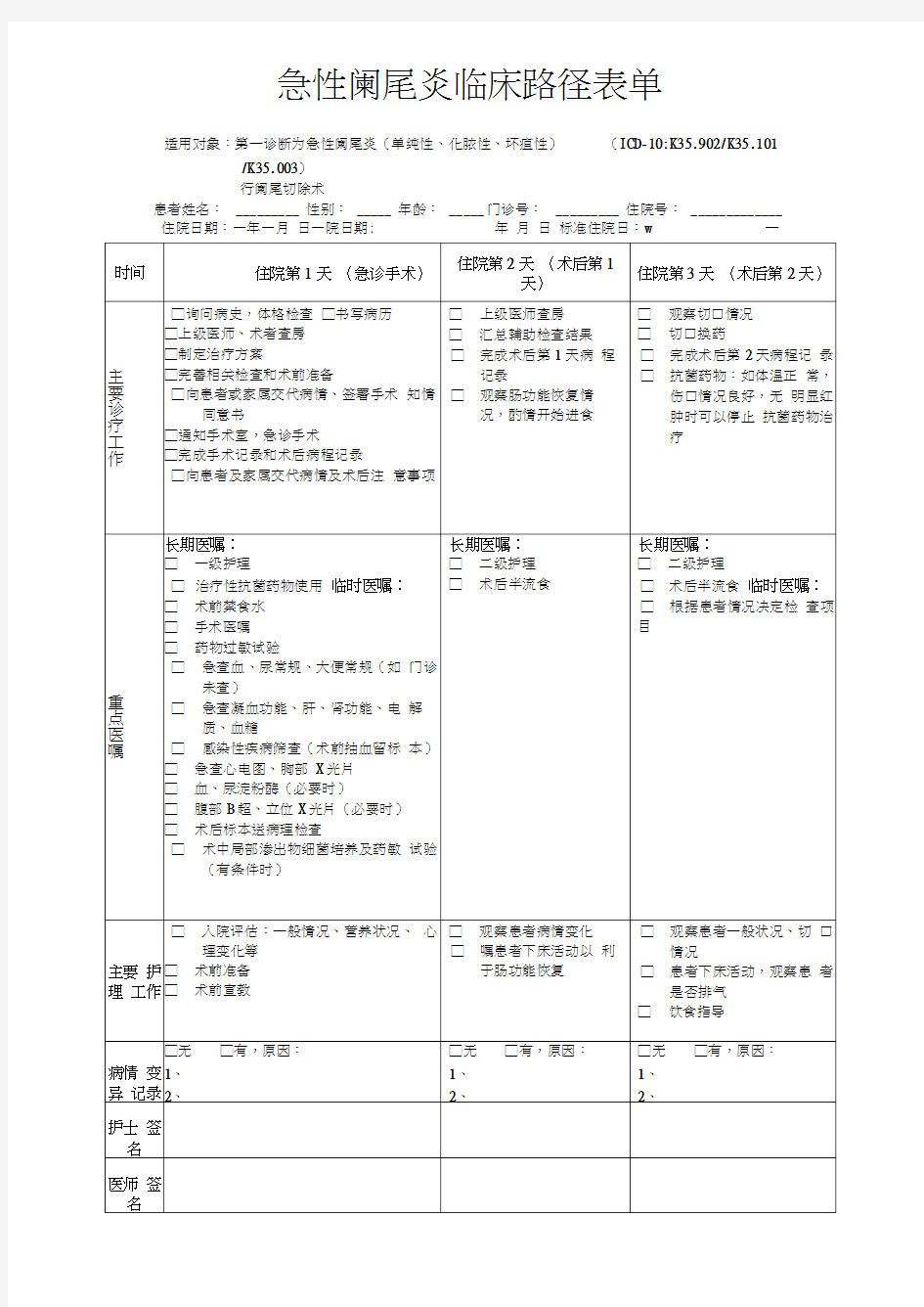 急性阑尾炎临床路径表单word精品