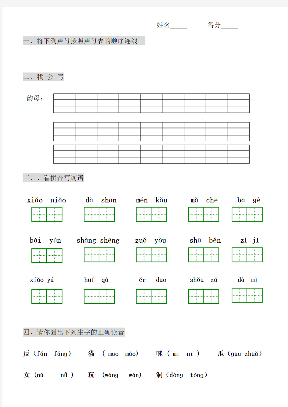 小学一年级语文拼音综合测试卷