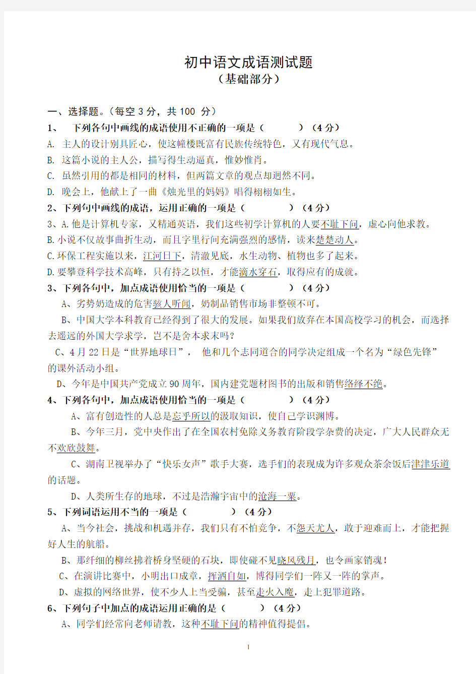 (完整版)初中语文成语选择题训练