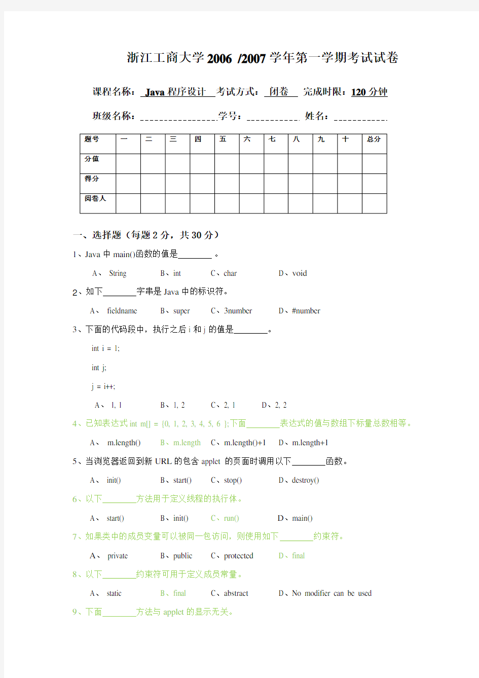 浙江工商大学java期末试卷2份(含答案)