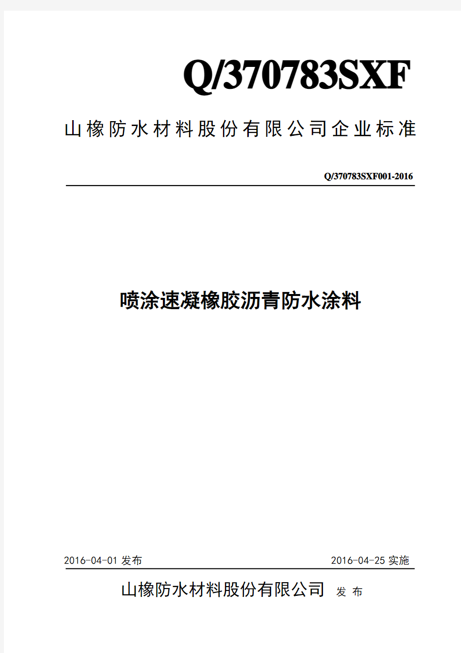 企业标准 喷涂速凝橡胶沥青防水材料标准