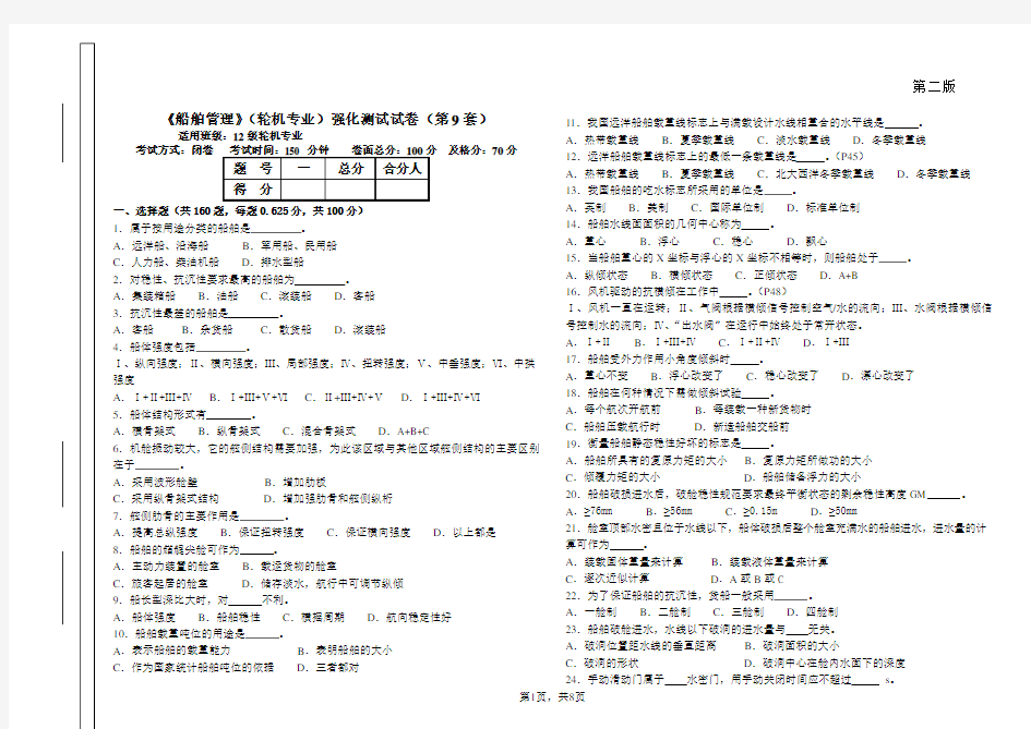 《船舶管理》12级轮机专业强化测试试卷(第9套)汇总