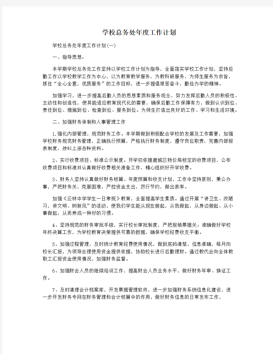 学校总务处年度工作计划